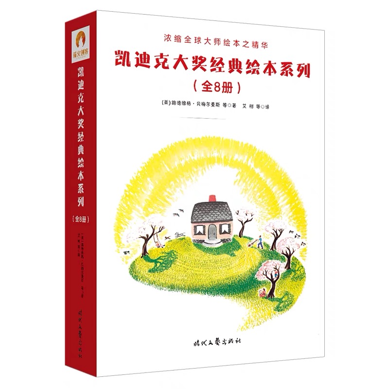 凯迪克大奖经典绘本系列（全8册）