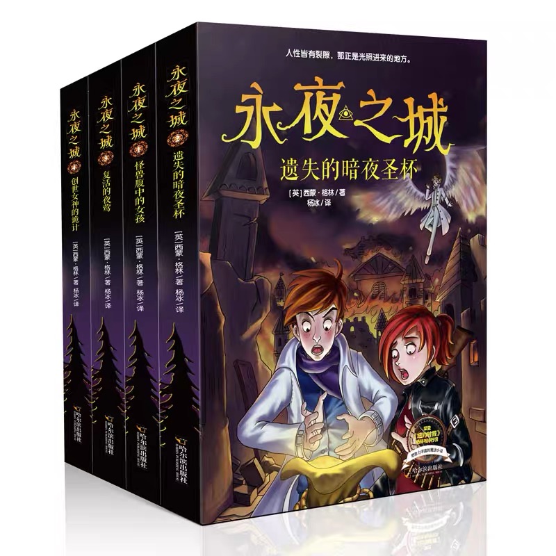 永夜之城（全4册）