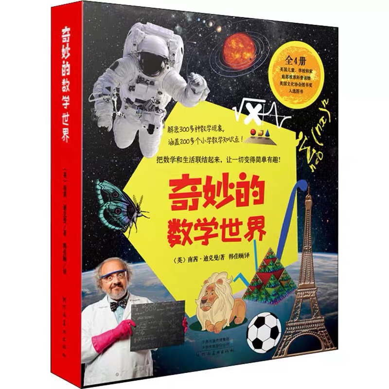 奇妙的数学世界（全4册）