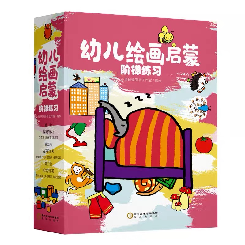 幼儿绘画启蒙阶梯练习（全9册）