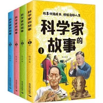 科学家的故事（全4册）