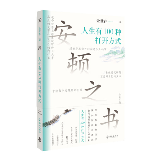 安顿之书：人生有100种打开方式