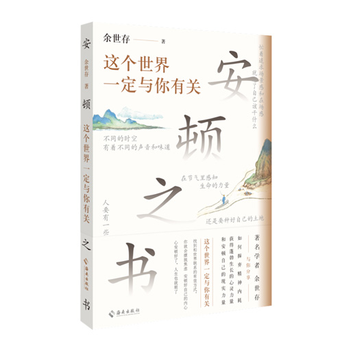 安顿之书：这个世界一定与你有关