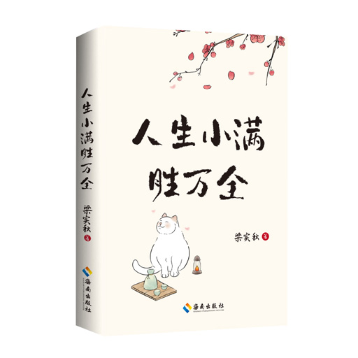 人生小满胜万全