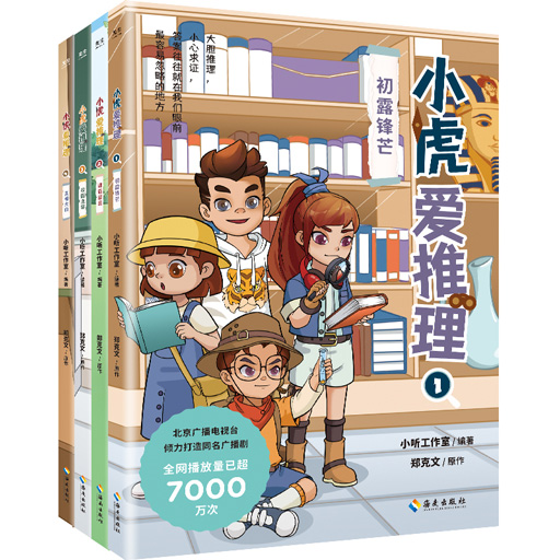 小虎爱推理（全四册）