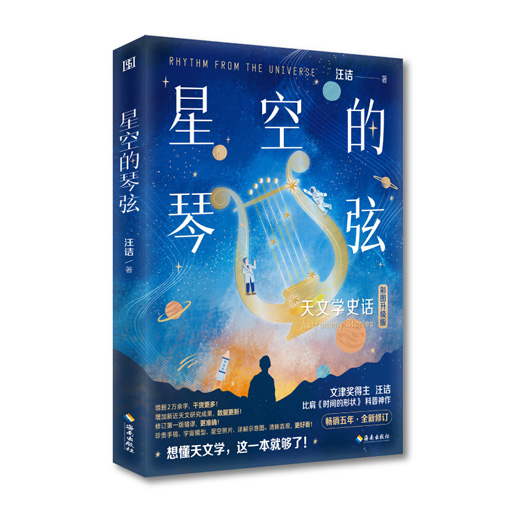 星空的琴弦：天文学史话