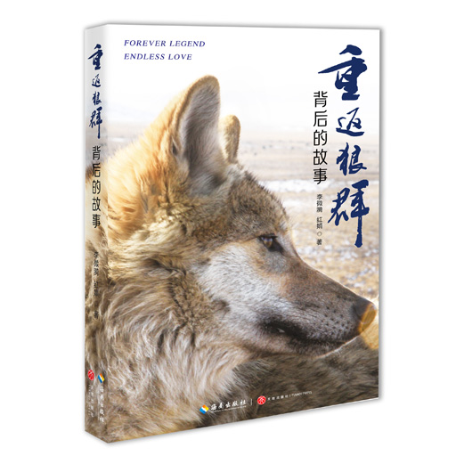 重返狼群背后的故事