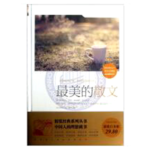 最美的散文