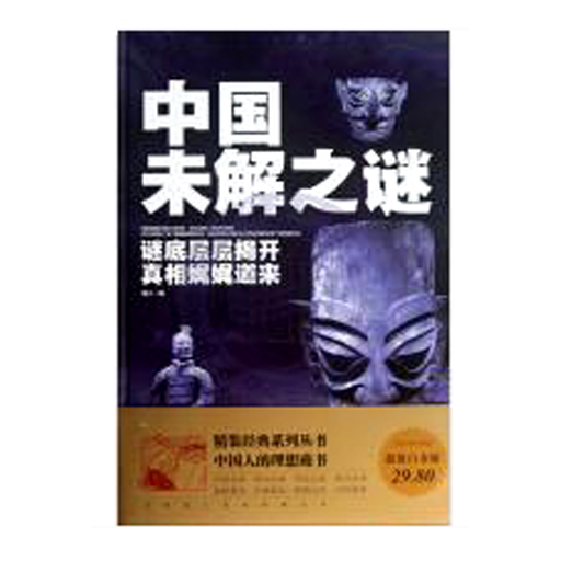 中国未解之谜