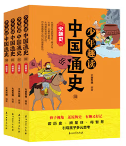 （彩色）少年趣读中国通史Ⅲ全4册
