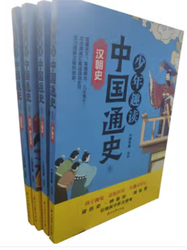 （彩色）少年趣读中国通史Ⅱ全4册
