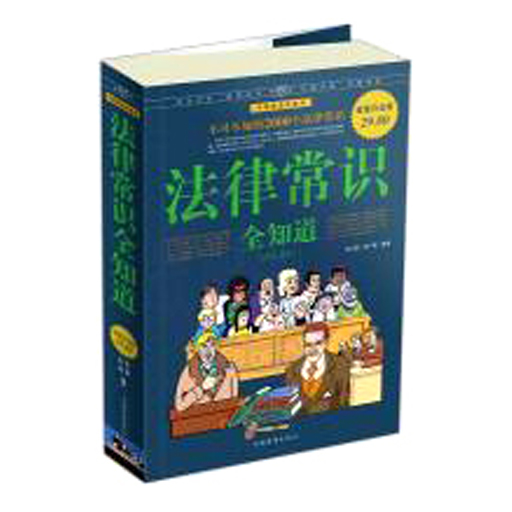 法律常识全知道