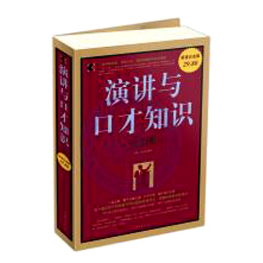 演讲与口才知识大全集