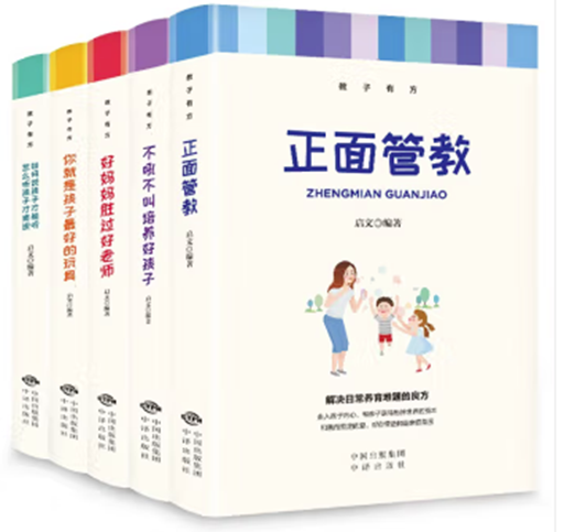 教子有方--如何说孩子才会听全5册
