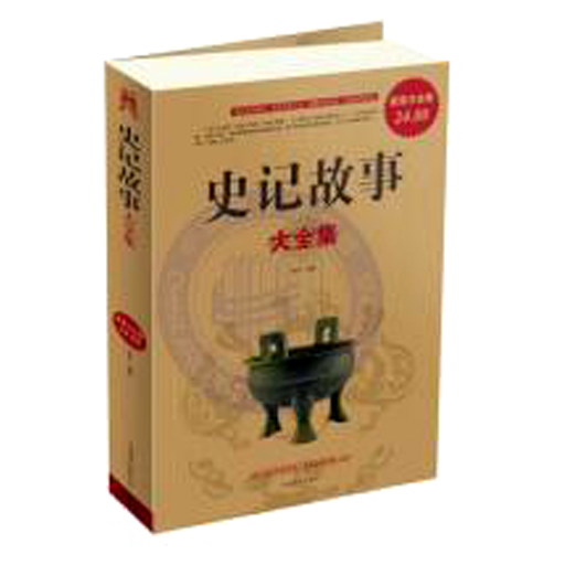史记故事大全集