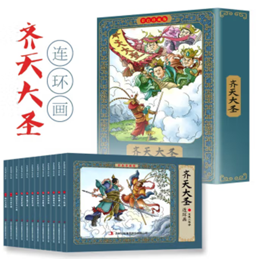 （珍藏版）齐天大圣连环画·有声伴读全12册