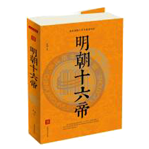 明朝十六帝