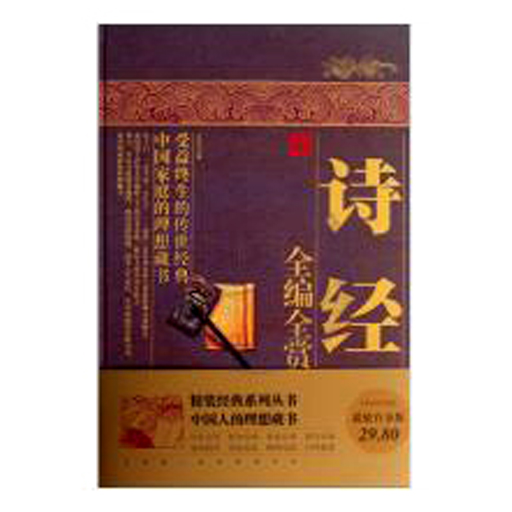 诗经全编全赏