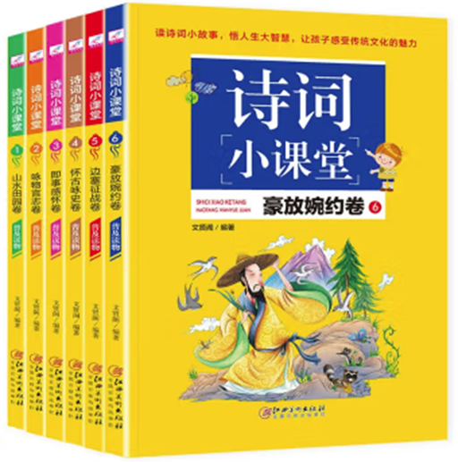 诗词小课堂全6册