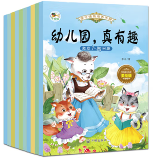 （平装绘本）亲子情商培养手册全10册