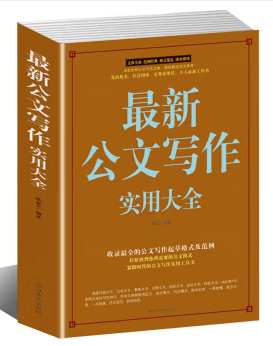 最新公文写作实用大全