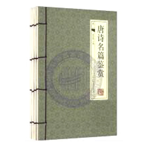 唐诗名篇鉴赏