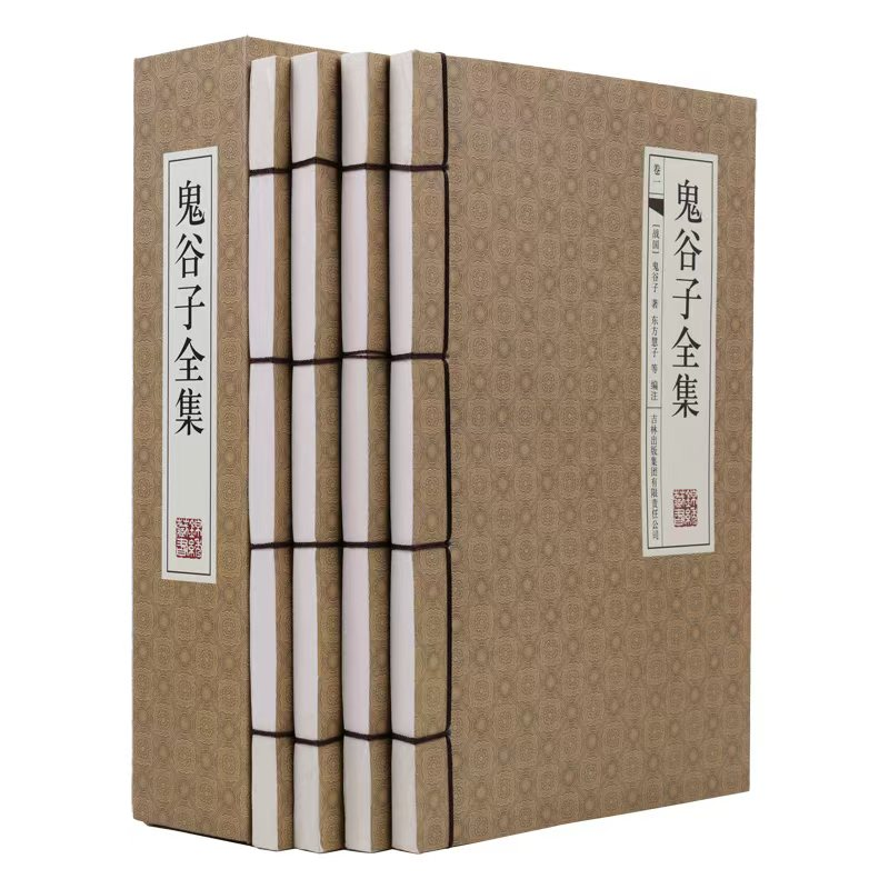 鬼谷子全集（4册)