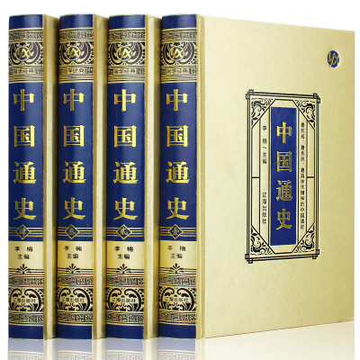 中国通史（全四册)