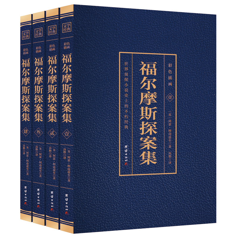 烫金---福尔摩斯探案集（全四卷）