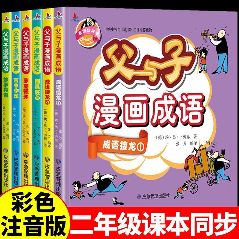 父与子漫画成语（全6册）