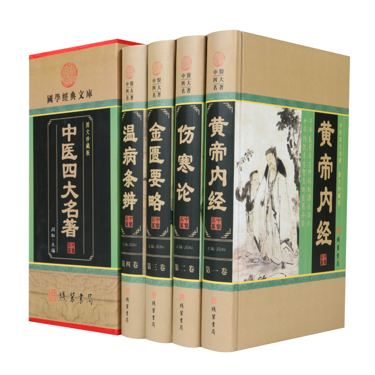 中医四大名著