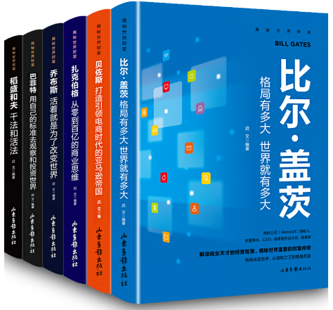 解密世界财富（全6册）比尔盖茨；贝佐斯；扎克伯格；巴菲特；乔布斯；稻盛和夫