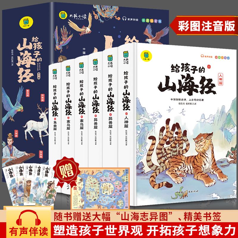 给孩子的山海经（全6册）