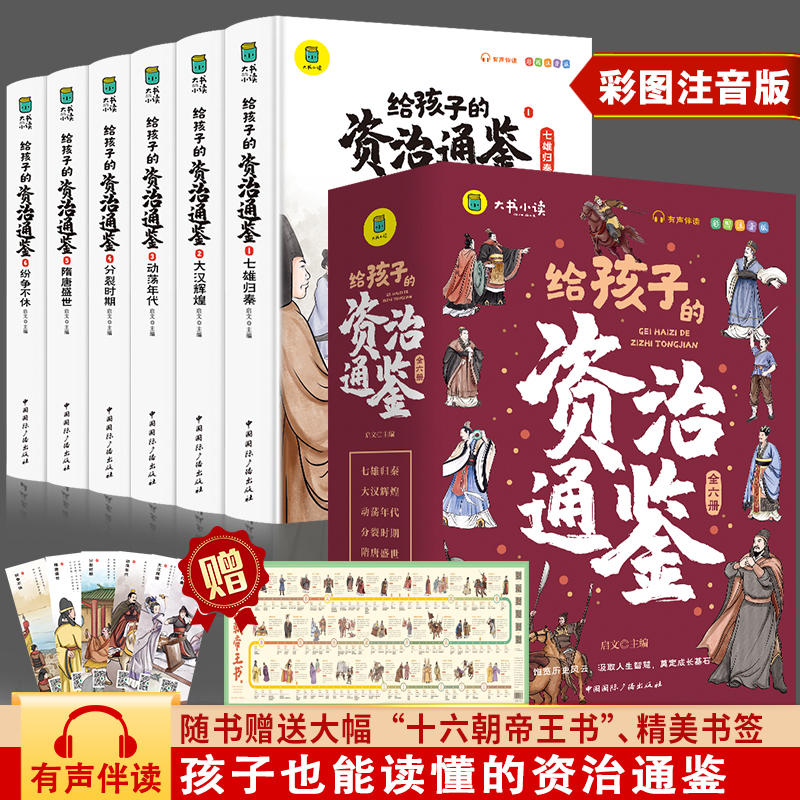 给孩子的资治通鉴（全6册）