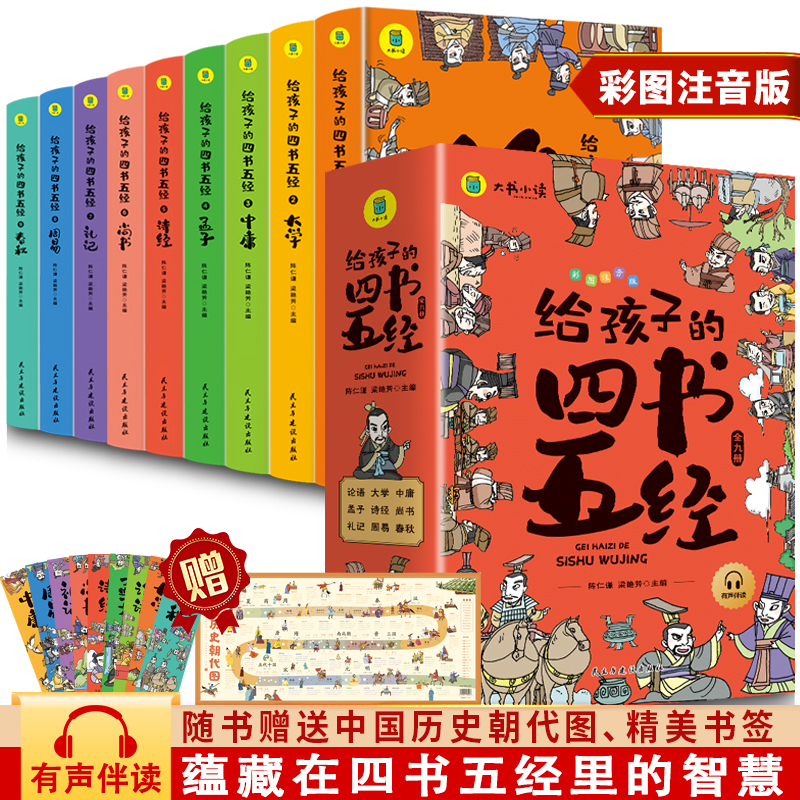 给孩子的四书五经（全9册）
