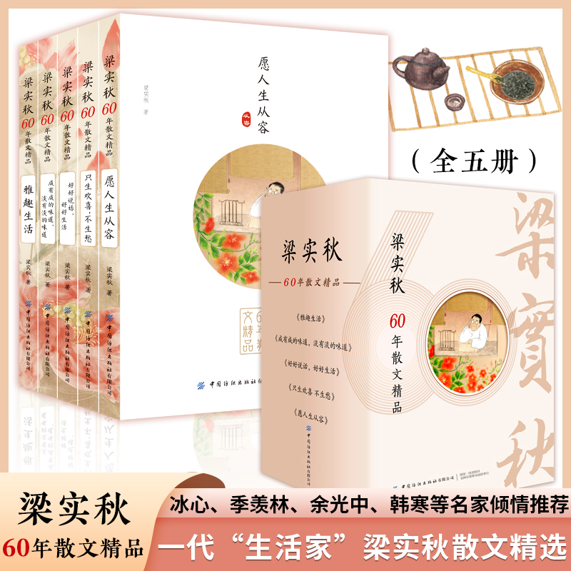 梁实秋60年散文精品（全五册）