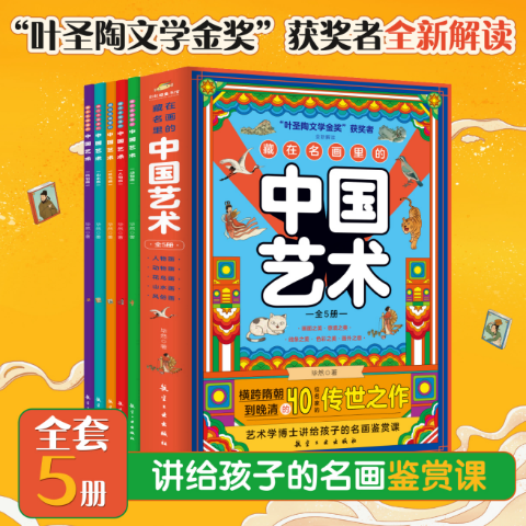 藏在名画里的中国艺术（全5册）