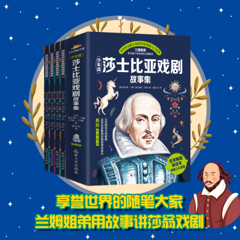 少年读莎士比亚戏剧故事集（全四册）