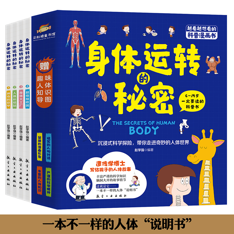身体运转秘密（漫画全四册）