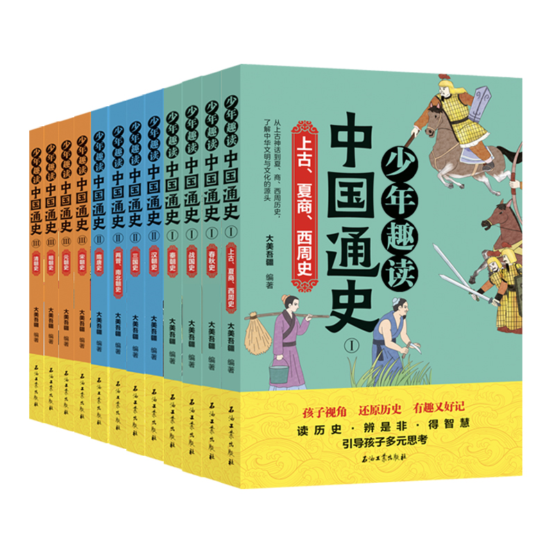 少年趣读通中国通史（全12册）