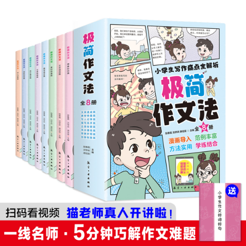 极简作文法（全八册）