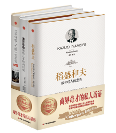 商业奇才的私人话语（全三册）