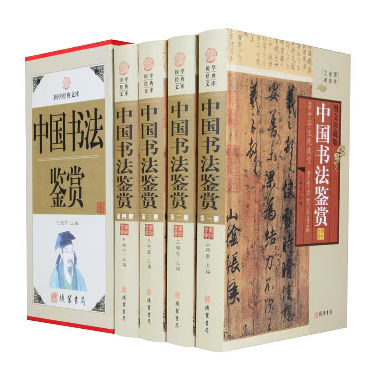 中华书法鉴赏（全四册）