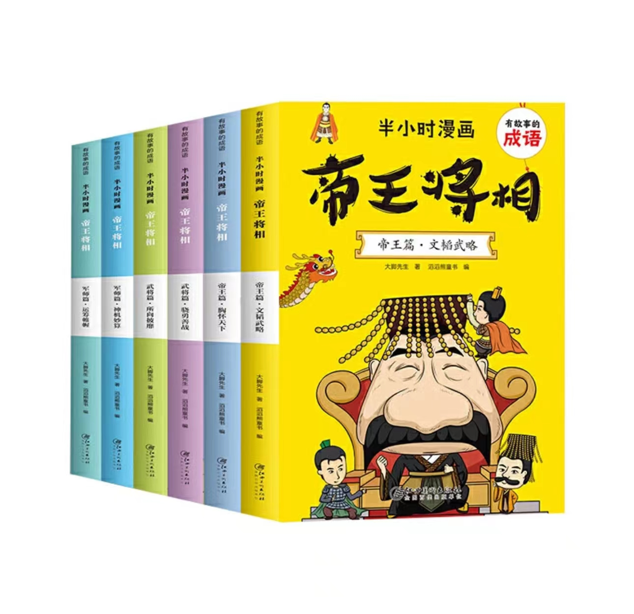 半小时漫画帝王将相（全六册）