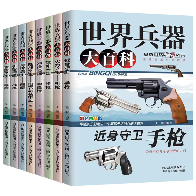 世界兵器大百科（彩图版全八册）