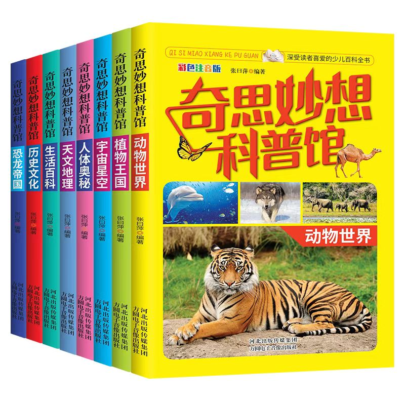 奇思妙想科普馆（彩图版全八册）