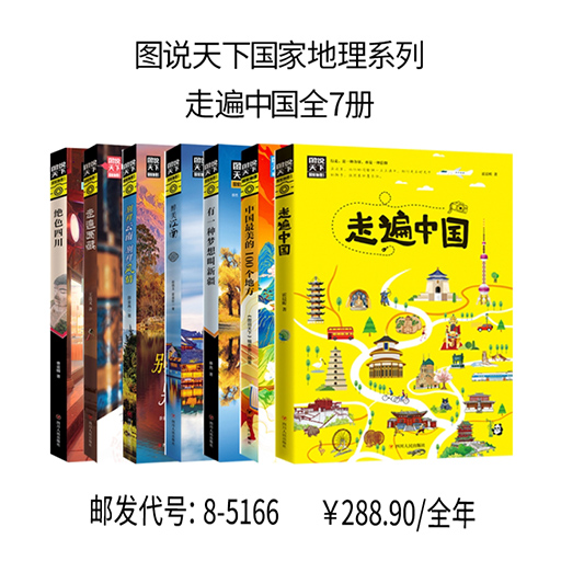 图说天下国家地理系列：走遍中国全7册