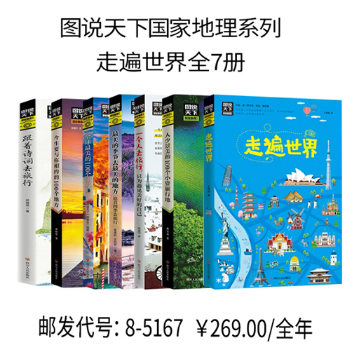 图说天下国家地理系列：走遍世界全7册