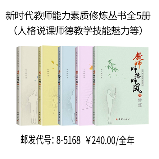 新时代教师能力素质修炼丛书全5册（人格说课师德教学技能魅力等）