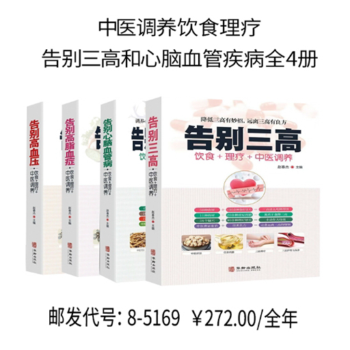 中医调养饮食理疗：告别三高和心脑血管疾病全4册